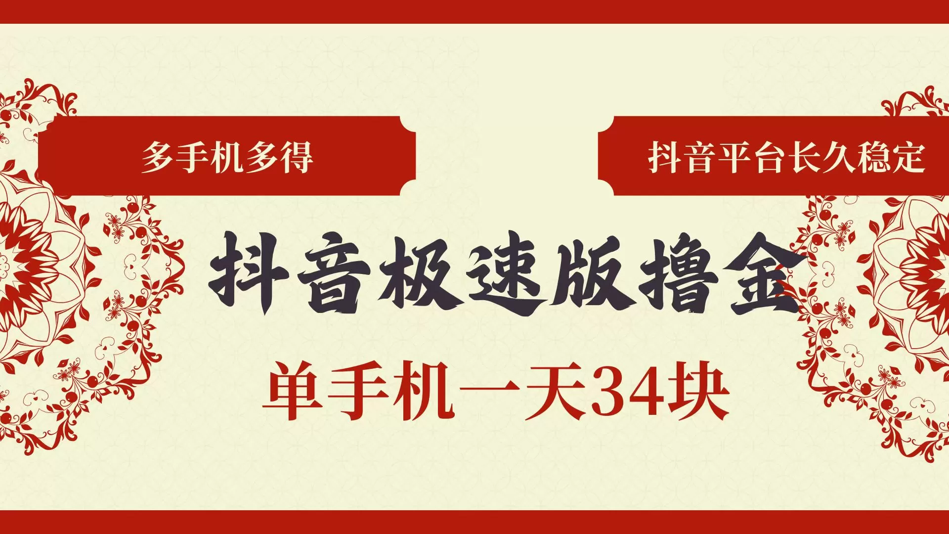 抖音极速版撸金 单手机一天34块 多手机多得 抖音平台长期稳定 - 淘客掘金网-淘客掘金网