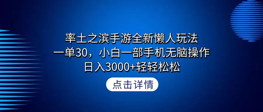 率土之滨手游全新懒人玩法，一单30，小白一部手机无脑操作，日入3000+轻… - 淘客掘金网-淘客掘金网