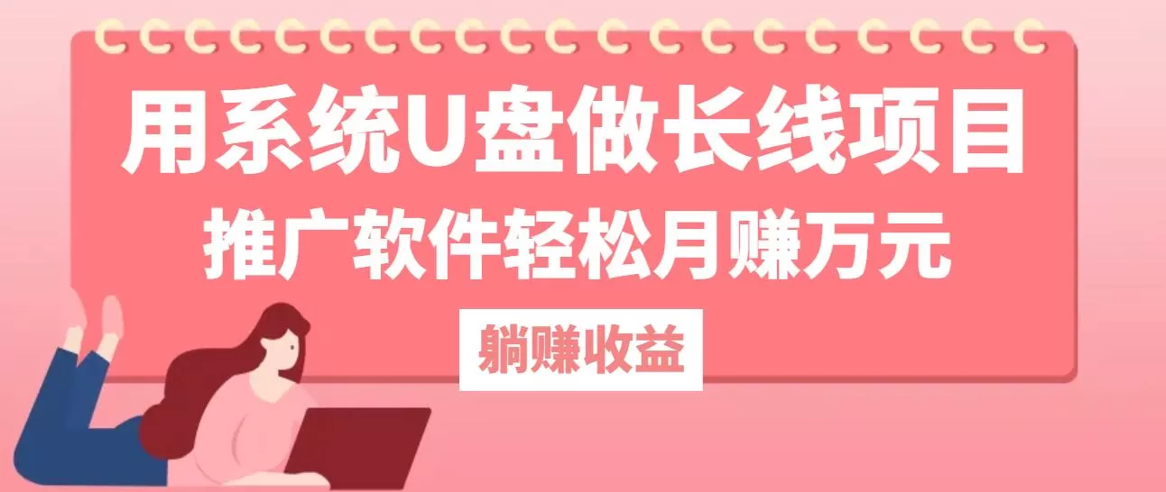 用系统U盘做长线项目，推广软件轻松月赚万元（附制作教程+软件） - 淘客掘金网-淘客掘金网