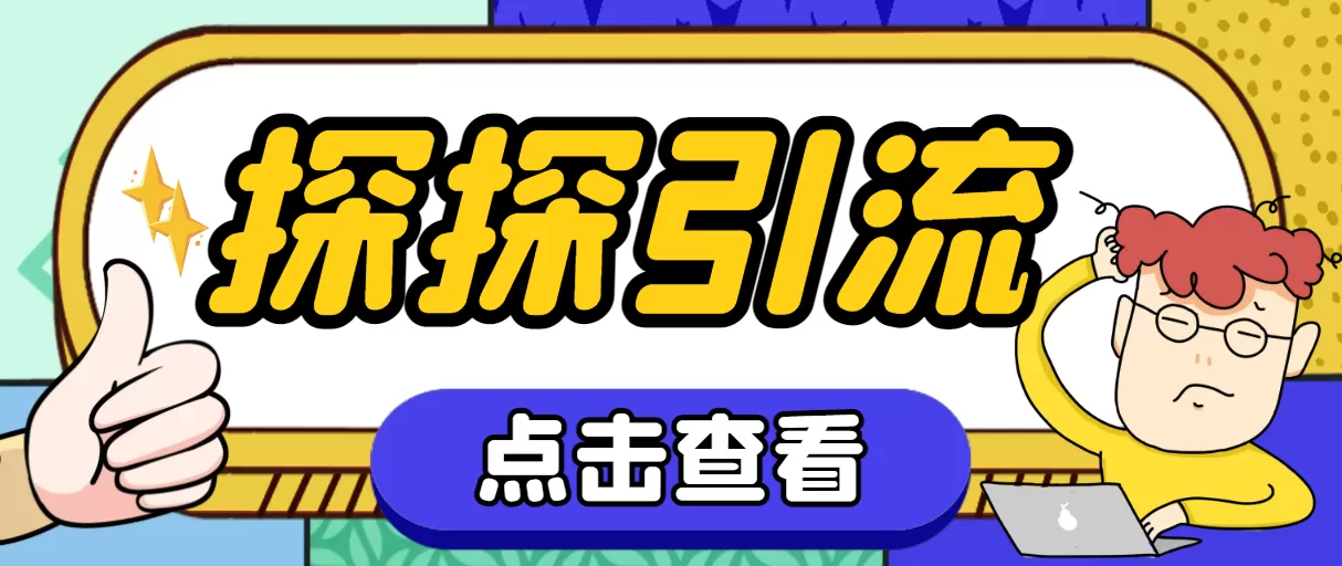 （7795期）探探色粉引流必备神器多功能高效引流，解放双手全自动引流【引流脚本+使… - 淘客掘金网-淘客掘金网