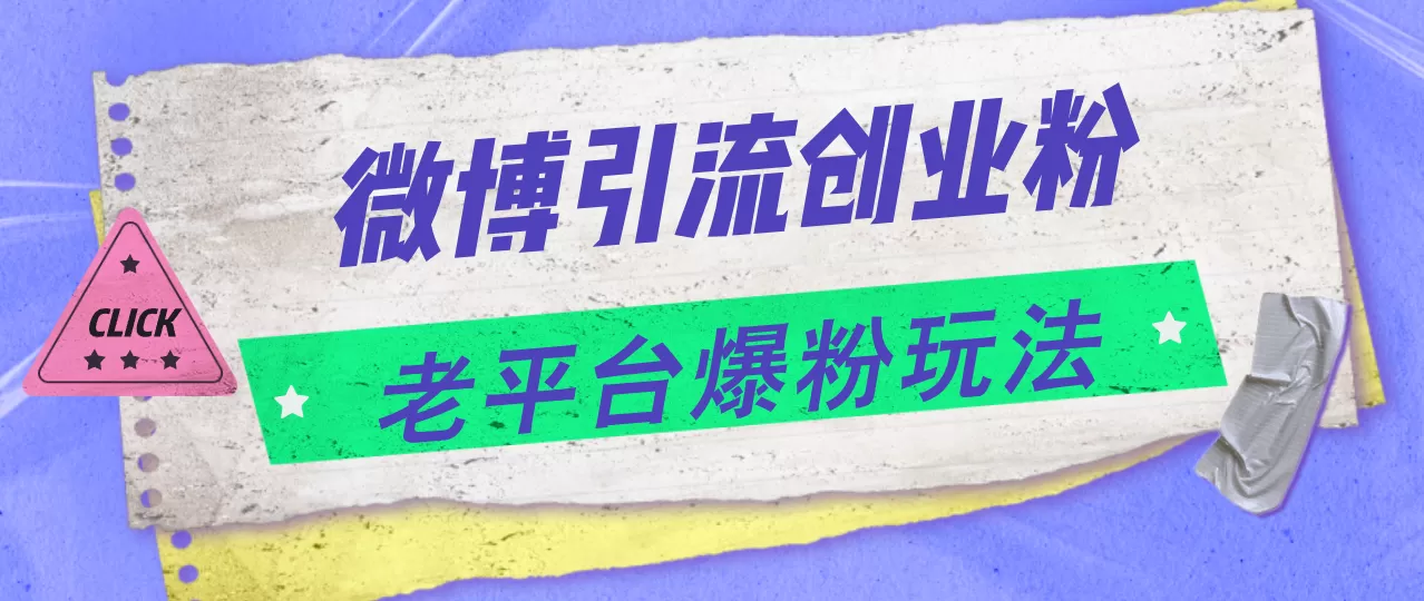 微博引流创业粉，老平台爆粉玩法，日入4000+ - 淘客掘金网-淘客掘金网