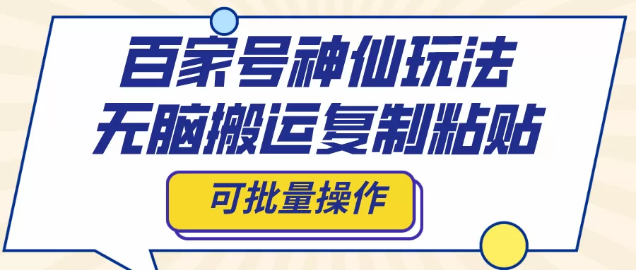 百家号神仙玩法，无脑搬运复制粘贴，可批量操作 - 淘客掘金网-淘客掘金网