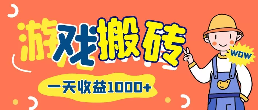 游戏自动打金搬砖，一天收益1000+ 长期项目 - 淘客掘金网-淘客掘金网