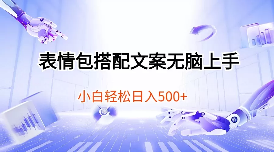 表情包搭配文案无脑上手，小白轻松日入500 - 淘客掘金网-淘客掘金网