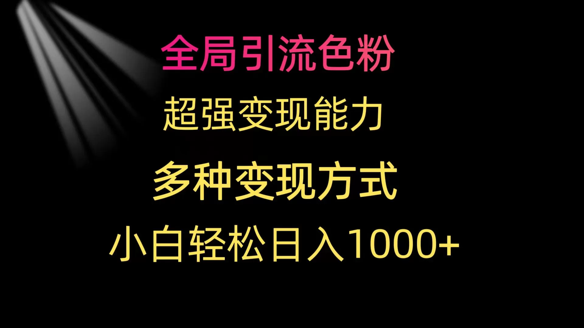 全局引流色粉 超强变现能力 多种变现方式 小白轻松日入1000+ - 淘客掘金网-淘客掘金网