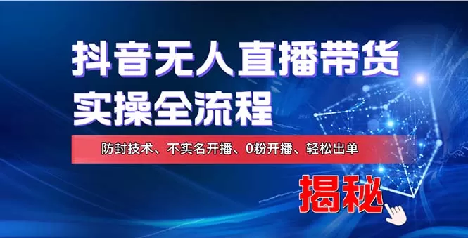 在线赚钱新途径：如何用抖音无人直播实现财务自由，全套实操流程，含… - 淘客掘金网-淘客掘金网