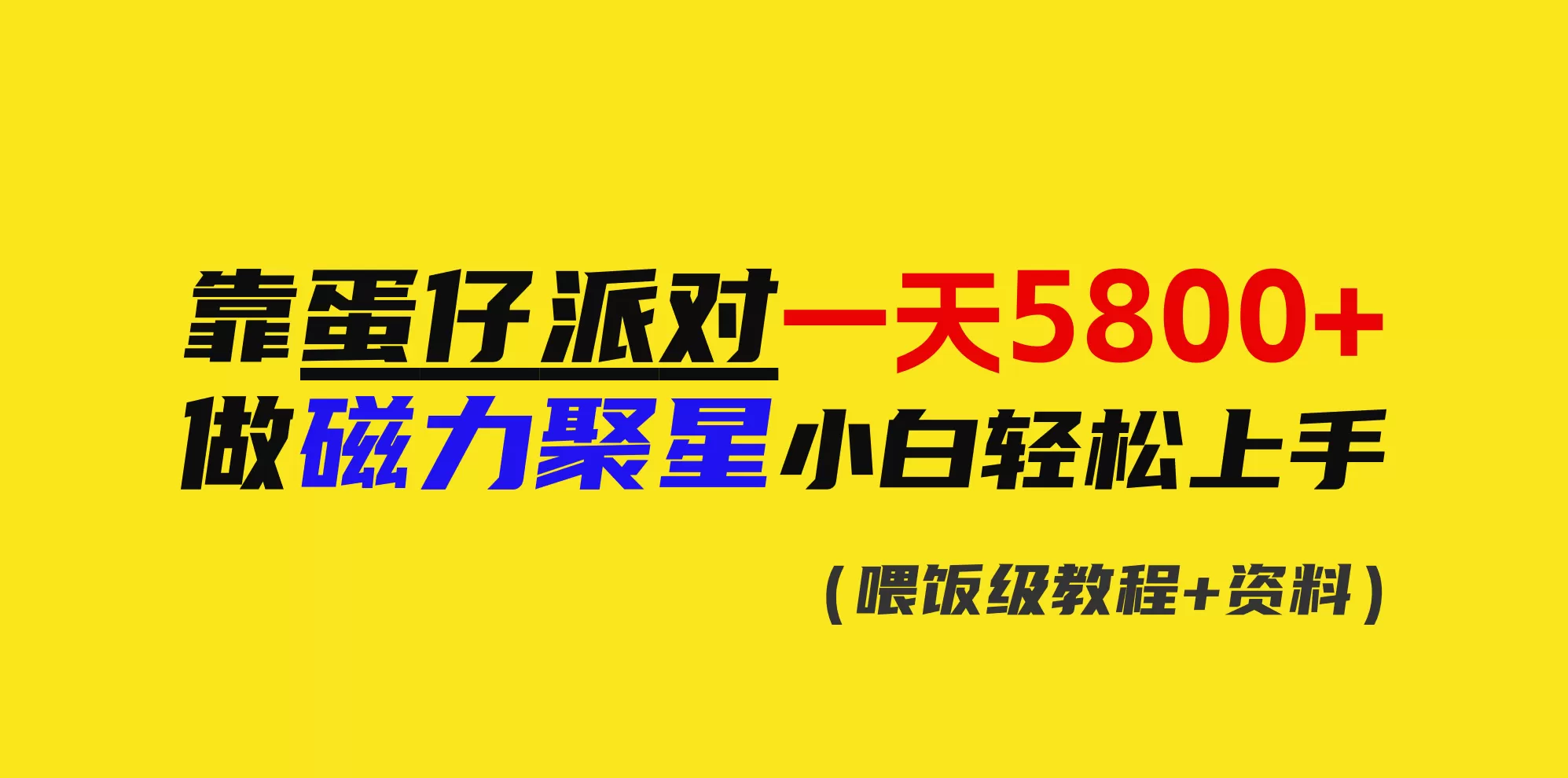 靠蛋仔派对一天5800+，小白做磁力聚星轻松上手 - 淘客掘金网-淘客掘金网