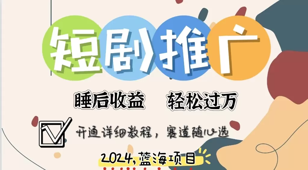 拥有睡眠收益的短剧推广大风口项目，十分钟学会，多赛道选择，月入五位数 - 淘客掘金网-淘客掘金网