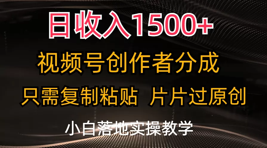 日收入1500+，视频号创作者分成，只需复制粘贴，片片过原创，小白也可… - 淘客掘金网-淘客掘金网