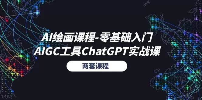 AI绘画课程-零基础入门+AIGC工具ChatGPT实战课（两套课程） - 淘客掘金网-淘客掘金网