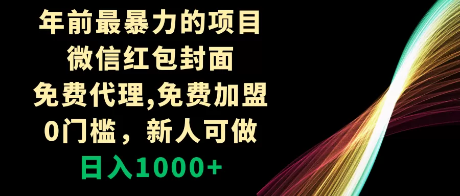 年前最暴力的项目，微信红包封面，免费代理，0门槛，新人可做，日入1000+ - 淘客掘金网-淘客掘金网