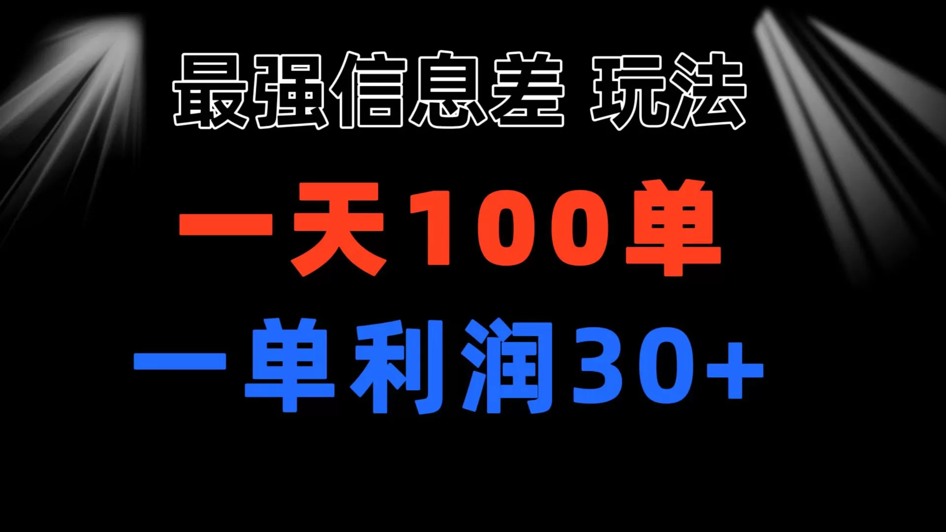 最强信息差玩法 小众而刚需赛道 一单利润30+ 日出百单 做就100%挣钱 - 淘客掘金网-淘客掘金网