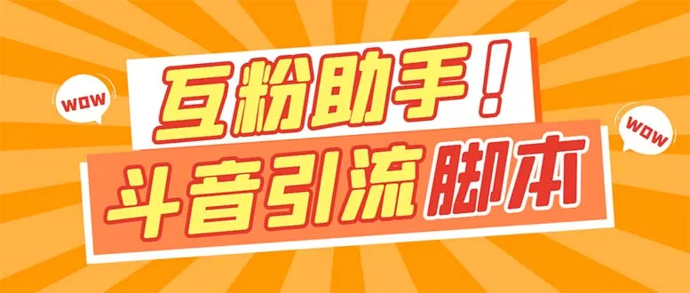 （7495期）【引流必备】最新斗音多功能互粉引流脚本，解放双手自动引流【引流脚本+… - 淘客掘金网-淘客掘金网