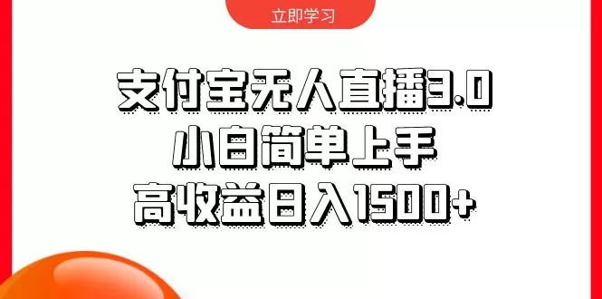 支付宝无人直播3.0，小白简单上手，高收益日入1500+ - 淘客掘金网-淘客掘金网