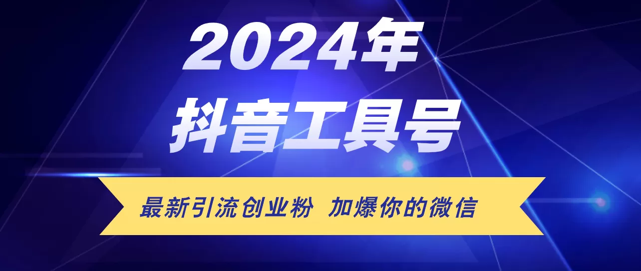 24年抖音最新工具号日引流300+创业粉，日入5000+ - 淘客掘金网-淘客掘金网