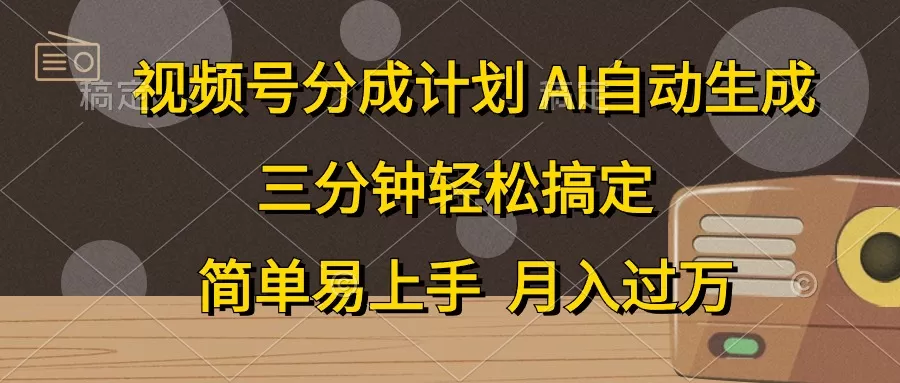 视频号分成计划，AI自动生成，条条爆流，三分钟轻松搞定，简单易上手，… - 淘客掘金网-淘客掘金网