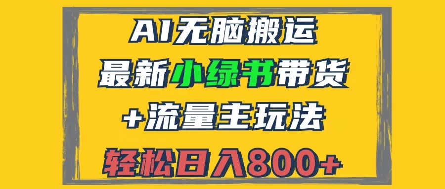 2024最新小绿书带货+流量主玩法，AI无脑搬运，3分钟一篇图文，日入800+ - 淘客掘金网-淘客掘金网