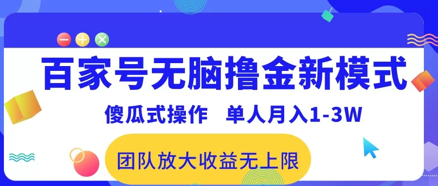 百家号无脑撸金新模式，傻瓜式操作，单人月入1-3万！团队放大收益无上限！ - 淘客掘金网-淘客掘金网