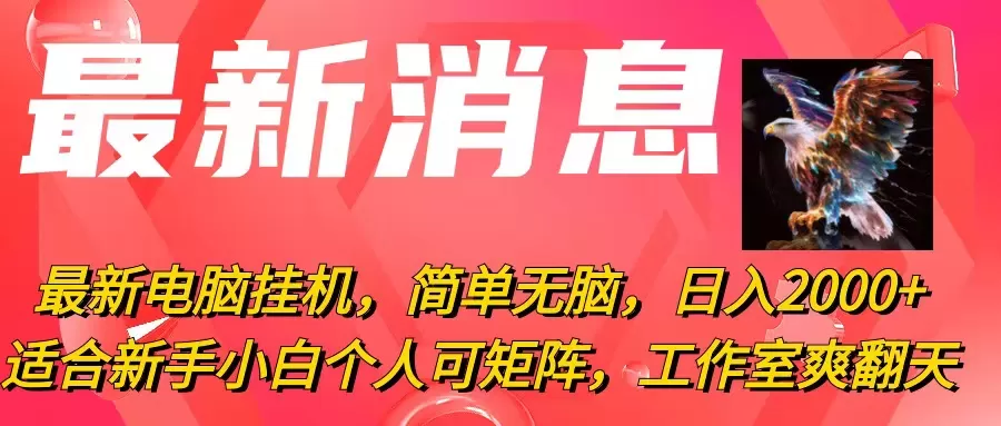 最新电脑挂机，简单无脑，日入2000+适合新手小白个人可矩阵，工作室模… - 淘客掘金网-淘客掘金网