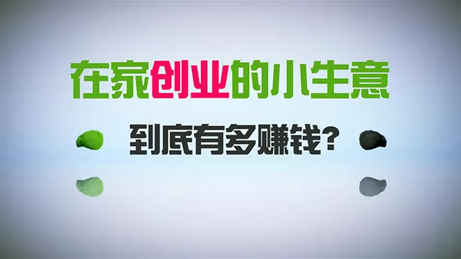 在家创业，日引300+创业粉，一年收入30万，闷声发财的小生意，比打工强 - 淘客掘金网-淘客掘金网