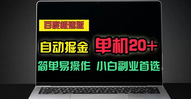 百度极速版自动掘金，单机单账号每天稳定20+，可多机矩阵，小白首选副业 - 淘客掘金网-淘客掘金网