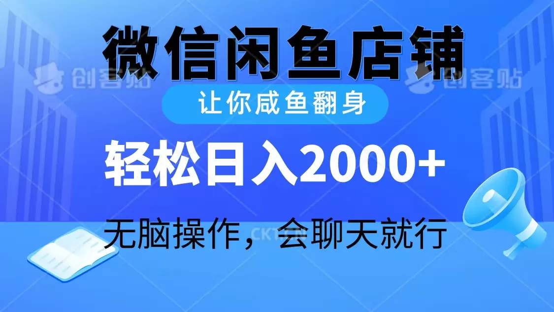 2024微信闲鱼店铺，让你咸鱼翻身，轻松日入2000+，无脑操作，会聊天就行 - 淘客掘金网-淘客掘金网