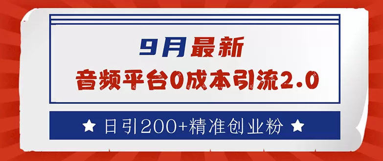 9月最新：音频平台0成本引流，日引流200+精准创业粉 - 淘客掘金网-淘客掘金网