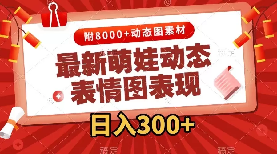 （7587期）最新萌娃动态表情图变现，几分钟一条原创视频，日入300+（附素材） - 淘客掘金网-淘客掘金网