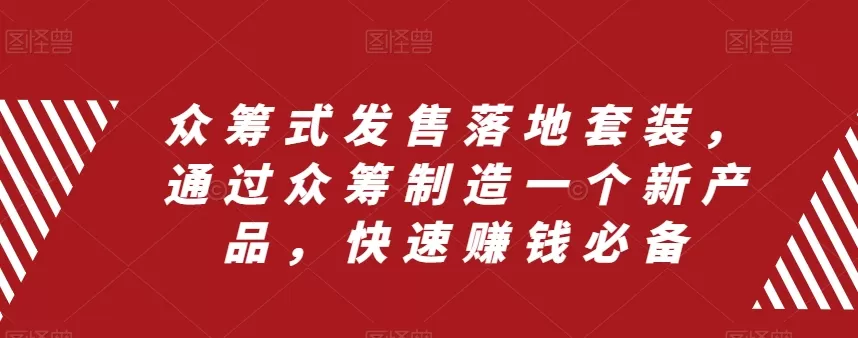 众筹 式发售落地套装，通过众筹制造一个新产品，快速赚钱必备 - 淘客掘金网-淘客掘金网