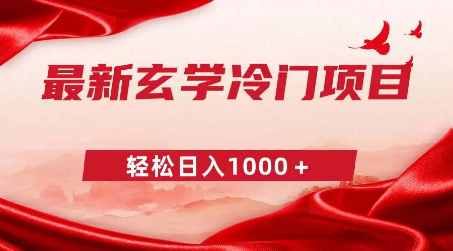 最新冷门玄学项目，零成本一单268，轻松日入1000＋ - 淘客掘金网-淘客掘金网