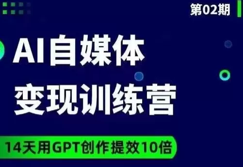 台风AI自媒体+爆文变现营，14天用GPT创作提效10倍 - 淘客掘金网-淘客掘金网