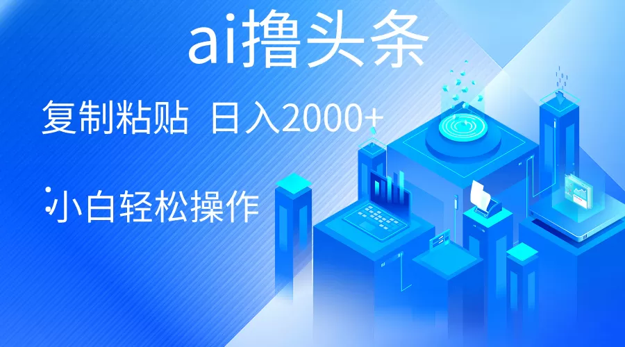 AI一键生成爆款文章撸头条 轻松日入2000+，小白操作简单， 收益无上限 - 淘客掘金网-淘客掘金网