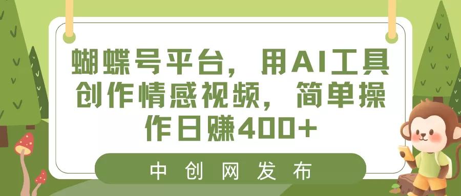 蝴蝶号平台，用AI工具创作情感视频，简单操作日赚400+ - 淘客掘金网-淘客掘金网