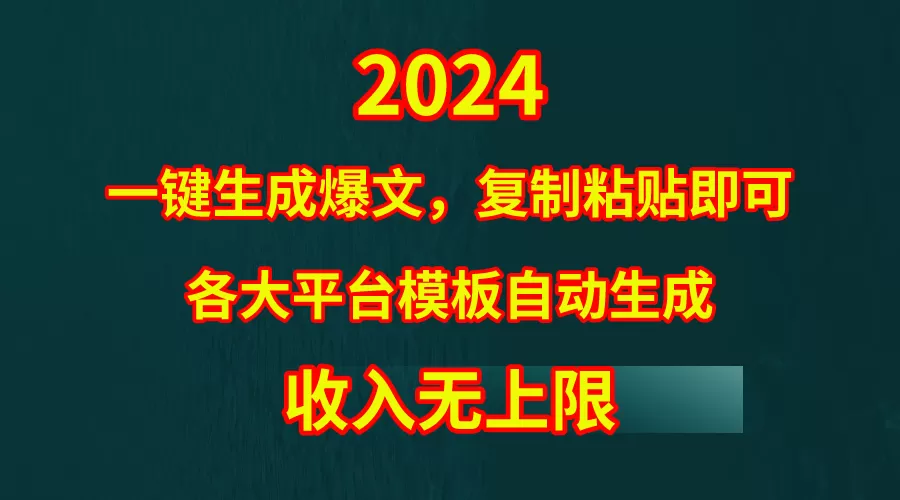 4月最新爆文黑科技，套用模板一键生成爆文，无脑复制粘贴，隔天出收益，… - 淘客掘金网-淘客掘金网