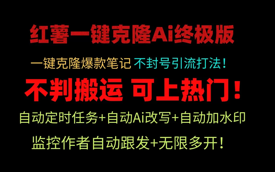 小红薯一键克隆Ai终极版！独家自热流爆款引流，可矩阵不封号玩法！ - 淘客掘金网-淘客掘金网