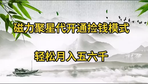 磁力聚星代开通捡钱模式，轻松月入五六千 - 淘客掘金网-淘客掘金网