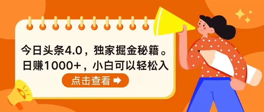 今日头条4.0，掘金秘籍。日赚1000+，小白可以轻松入手 - 淘客掘金网-淘客掘金网