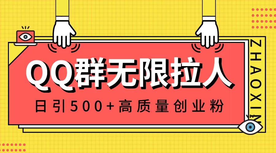 QQ群无限拉人，日引500+创业粉，快速引流建立私域群 - 淘客掘金网-淘客掘金网