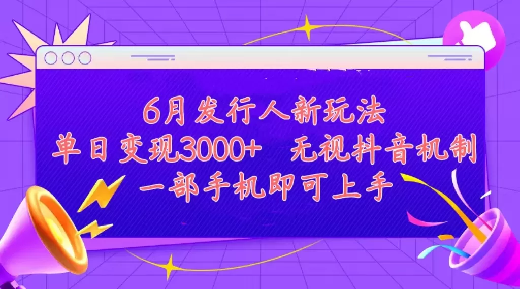 发行人计划最新玩法，单日变现3000+，简单好上手，内容比较干货，看完… - 淘客掘金网-淘客掘金网