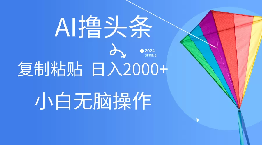 AI一键生成爆款文章撸头条,无脑操作，复制粘贴轻松,日入2000+ - 淘客掘金网-淘客掘金网