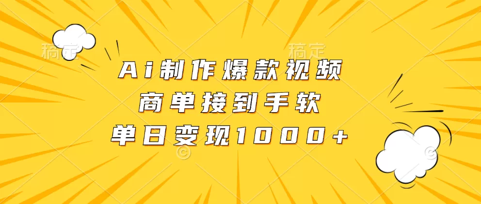 Ai制作爆款视频，商单接到手软，单日变现1000+ - 淘客掘金网-淘客掘金网