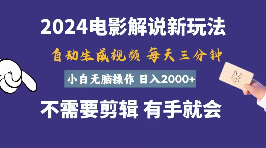 软件自动生成电影解说，一天几分钟，日入2000+，小白无脑操作 - 淘客掘金网-淘客掘金网