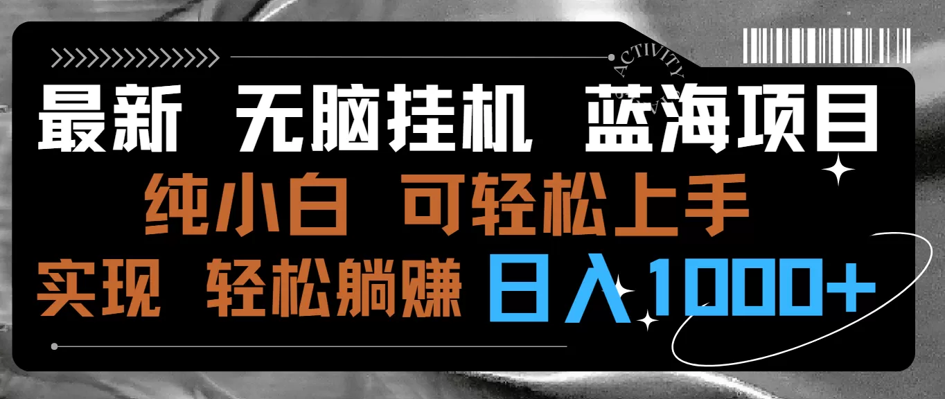 最新无脑挂机蓝海项目 纯小白可操作 简单轻松 有手就行 无脑躺赚 日入1000+ - 淘客掘金网-淘客掘金网