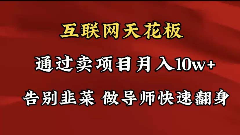 导师训练营互联网的天花板，让你告别韭菜，通过卖项目月入10w+，一定要… - 淘客掘金网-淘客掘金网