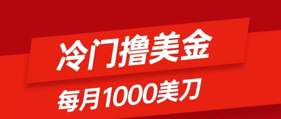 冷门撸美金项目：只需无脑发帖子，每月1000刀，小白轻松掌握 - 淘客掘金网-淘客掘金网