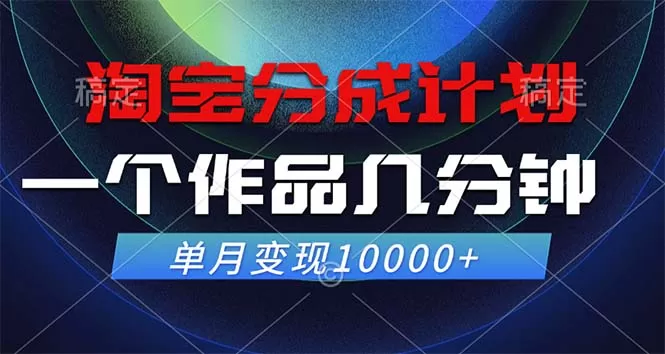 淘宝分成计划，一个作品几分钟， 单月变现10000+ - 淘客掘金网-淘客掘金网