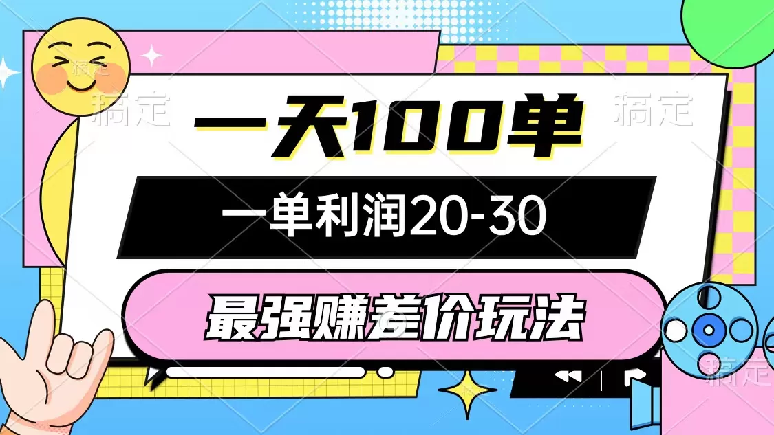 最强赚差价玩法，一天100单，一单利润20-30，只要做就能赚，简单无套路 - 淘客掘金网-淘客掘金网