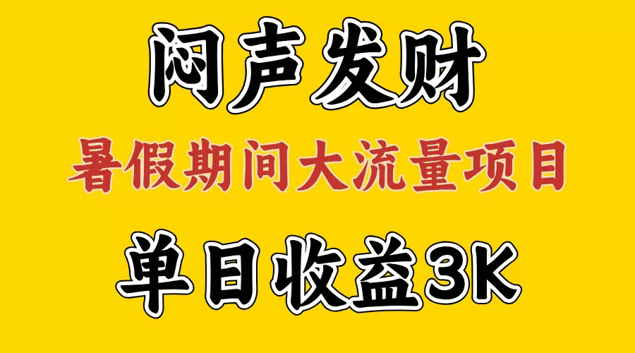 闷声发财，假期大流量项目，单日收益3千+ ，拿出执行力，两个月翻身 - 淘客掘金网-淘客掘金网