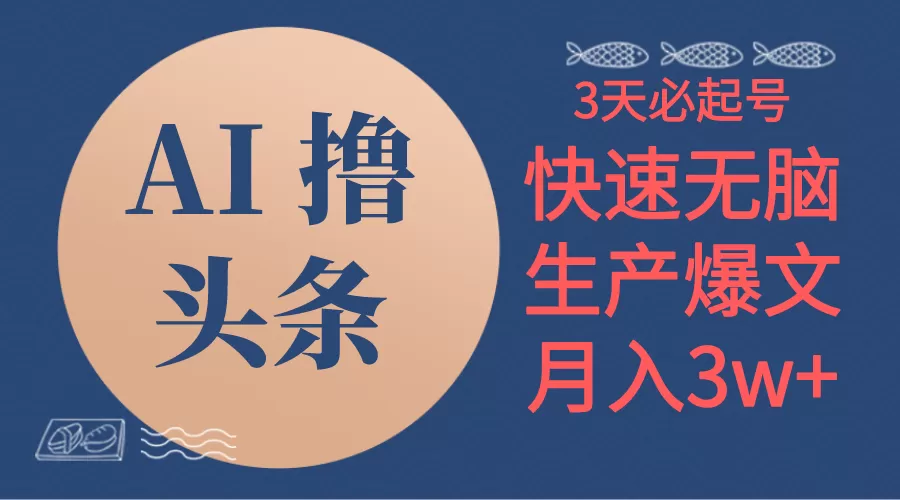 AI撸头条3天必起号，无脑操作3分钟1条，复制粘贴简单月入3W+ - 淘客掘金网-淘客掘金网