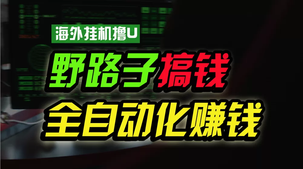 海外挂机撸U新平台，日赚8-15美元，全程无人值守，可批量放大，工作室内… - 淘客掘金网-淘客掘金网